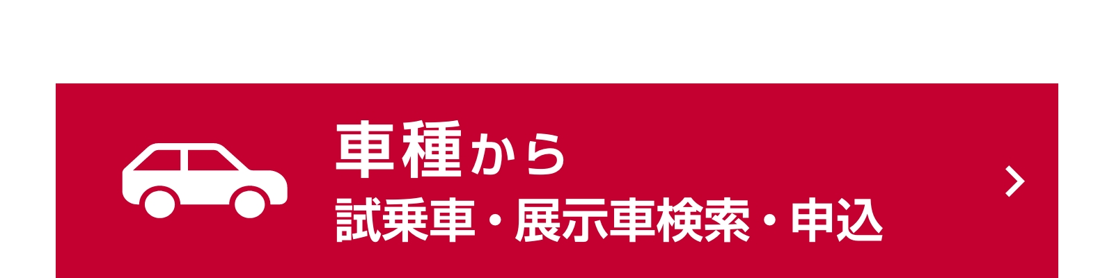 日産プリンス栃木販売株式会社 試乗攻略ガイド