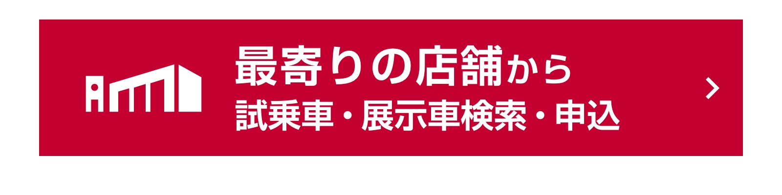 日産プリンス栃木販売株式会社 試乗攻略ガイド